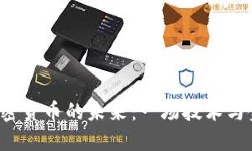 央视1套解密加密货币的未来:一场技术与金融的革新之旅