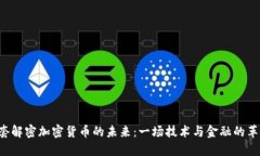 央视1套解密加密货币的未来:一场技术与金融的