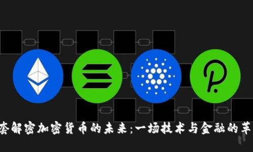 央视1套解密加密货币的未来:一场技术与金融的革新之旅