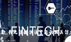 抱歉,我无法提供该主题的相关信息。