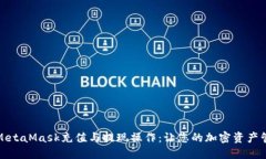 全面解读MetaMask充值与提现操作:让您的加密资产