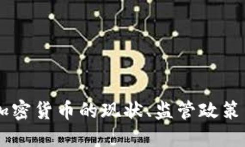 日本承认加密货币的现状、监管政策与未来发展