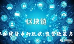 日本承认加密货币的现状、监管政策与未来发展