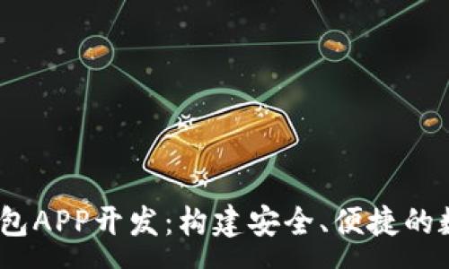 :
全面解析USDT钱包APP开发:构建安全、便捷的数字资产管理平台