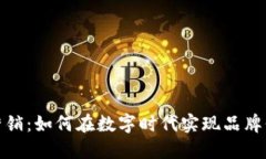 加密货币营销:如何在数字时代实现品牌价值最
