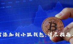 : 屎币如何添加到小狐钱包:详尽指南与实用技巧