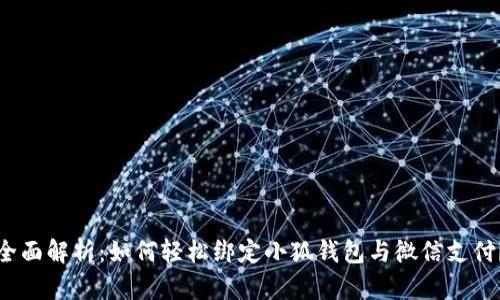 全面解析:如何轻松绑定小狐钱包与微信支付?
