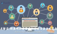 深度解读:欧盟对加密货币的态度与未来发展趋