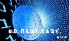 抱歉,我无法处理该请求。