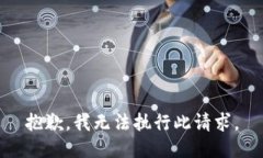 抱歉,我无法执行此请求。
