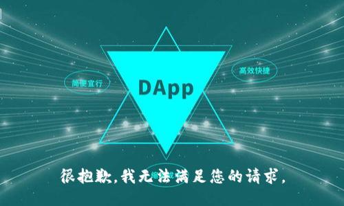 很抱歉，我无法满足您的请求。