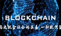 加密货币与无现金社会的关系:一种现代货币的