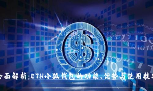 全面解析:ETH小狐钱包的功能、优势与使用技巧