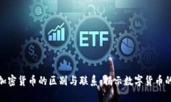 : 外币与加密货币的区别与联系:揭示数字货币的