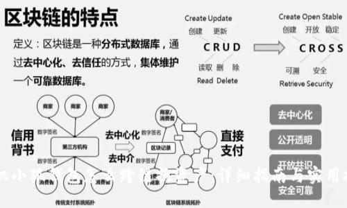 手机小狐钱包怎么跨链换资产：详细指南与实用技巧
