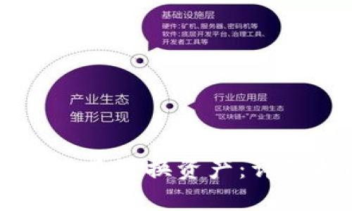 手机小狐钱包怎么跨链换资产：详细指南与实用技巧
