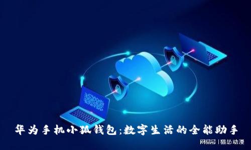 华为手机小狐钱包:数字生活的全能助手