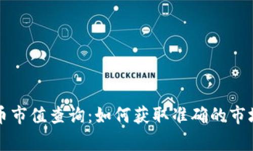 全面解析加密货币市值查询:如何获取准确的市场数据与趋势分析