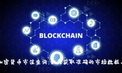 全面解析加密货币市值查询:如何获取准确的市