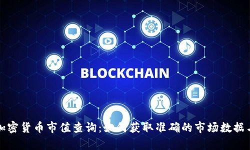 全面解析加密货币市值查询:如何获取准确的市场数据与趋势分析