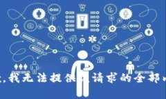 抱歉,我无法提供该请求的全部内容。