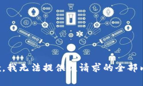 抱歉，我无法提供该请求的全部内容。