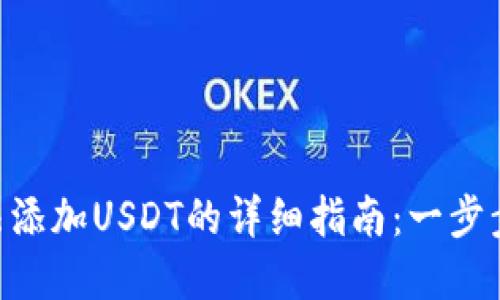 解决Trust钱包无法添加USDT的详细指南:一步步教你轻松应对问题