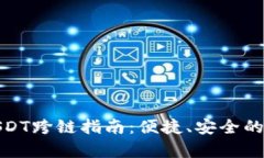: 夸克钱包USDT跨链指南:便捷、安全的数字资产