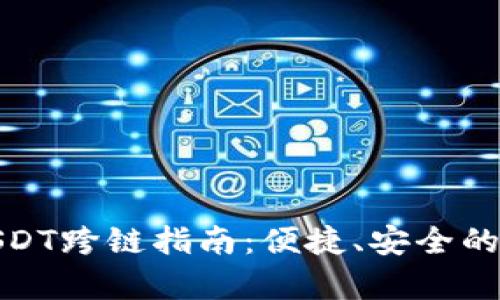 : 夸克钱包USDT跨链指南:便捷、安全的数字资产转移