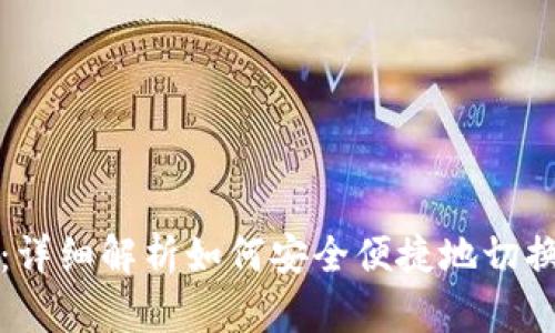 小狐钱包:详细解析如何安全便捷地切换账户登录