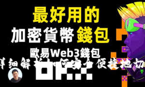 小狐钱包:详细解析如何安全便捷地切换账户登录