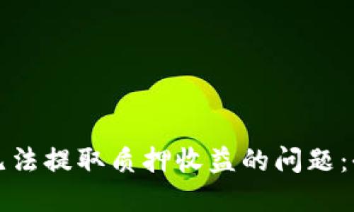 如何解决小狐钱包无法提取质押收益的问题：全面指南与解决方案