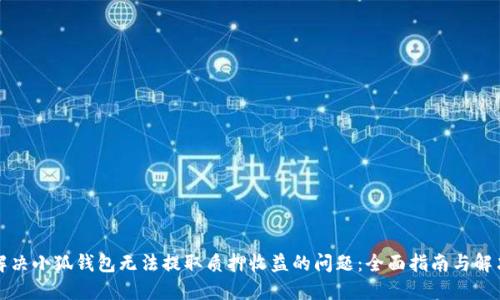 如何解决小狐钱包无法提取质押收益的问题：全面指南与解决方案