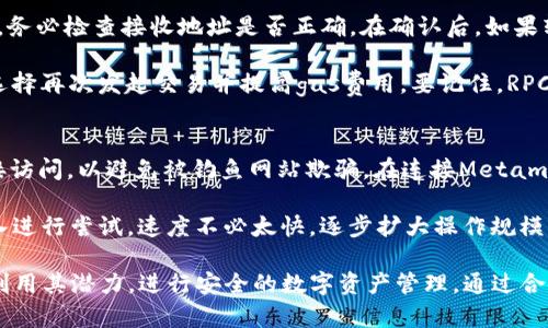 baioti深入了解Metamask移动钱包：数字资产管理的新标准/baioti
Metamask, 移动钱包, 加密货币, 区块链/guanjianci

在时代飞速发展的今天，数字资产的管理方式也随之发生了巨大的变化。作为一种逐渐普及的工具，Metamask移动钱包为广大用户提供了一种便捷且安全的管理加密货币的方式。本文将详细介绍Metamask移动钱包的功能、使用方法、安全性、常见问题及其在数字资产管理中的重要性。

Metamask移动钱包概述
Metamask最初是作为一种浏览器扩展而出现的，但随着其功能的不断扩展，为了满足越来越多用户的需求，Metamask推出了移动版本。这一移动钱包能够方便用户在移动设备上随时随地管理他们的数字资产。其用户界面友好且功能强大，适合初学者和经验丰富的区块链用户。

Metamask移动钱包的主要功能包括但不限于：支持多种类型的加密货币、与去中心化应用（DApps）无缝对接、提供安全的私钥管理、实时交易和价格监控等。所有这些功能都旨在提升用户体验，确保用户在链上活动时的便捷与安全。

Metamask移动钱包的安装与使用
使用Metamask移动钱包非常简单，首先需要在应用商店下载并安装Metamask应用。安装完成后，用户可以选择创建新钱包或导入现有钱包。创建新钱包时，用户需要记录下助记词，这对于恢复钱包至关重要。

在钱包创建完成后，用户可以通过Metamask直接管理其加密资产，查看余额、发送和接收加密货币。此外，Metamask支持多种以太坊网络和其他EVM兼容链，这使得用户能够在不同的链上进行交易，享受更广泛的金融服务。

安全性与隐私保护
对于数字资产的管理来说，安全性是用户最为关注的问题之一。Metamask移动钱包在安全性方面采取了一系列措施。首先，用户的私钥不会存储在服务器上，而是保存在用户的本地设备中，只有用户自己能够访问。其次，所有的交易都需要用户确认，确保任何资金的支出都在用户的控制之下。

此外，Metamask还提供了生物识别技术支持，如指纹识别和面部识别，进一步提升安全性。用户还可以设置密码和PIN码来增加账户的安全性。尽管如此，用户还是需要保持警惕，不要在不安全的网络环境中进行操作，以免遭遇 phishing 攻击。 

如何安全使用Metamask移动钱包
为了真正实现数字资产的安全管理，用户在使用Metamask移动钱包时需遵循一些最佳实践。
ul
    li保持软件更新：确保您的Metamask应用始终更新到最新版本，以获得最新的安全补丁和功能。/li
    li慎重保存助记词：助记词是恢复钱包的唯一途径，请务必将其安全保存，不要与他人分享。/li
    li设置强密码：在创建钱包时，选择一个强密码，并定期更改它以增强安全性。/li
    li注意网络安全：在公共Wi-Fi环境中使用加密货币钱包时要格外小心，尽量避免使用潜在的不安全网络。/li
/ul

Metamask的去中心化应用（DApps）程序集成
Metamask不仅是一个钱包，也是访问去中心化应用（DApps）的门槛。通过Metamask，用户可以在无需中介的情况下，直接与DApps进行交互。无论是交易所、借贷平台，还是游戏和NFT市场，Metamask都提供了方便的接入方式。

在使用DApps时，用户只需点击连接Metamask钱包的按钮，选择自己的钱包地址，经过几秒钟的验证后，即可开始使用相关服务。这种便捷的连接方式无疑极大地提升了用户的体验。同时，Metamask还允许用户轻松切换不同的网络，以便于在以太坊及其兼容链之间流畅运作。

常见问题解答
1. 成功创建Metamask钱包后，我忘记了助记词怎么办？
如果您忘记了Metamask钱包的助记词，那么恢复钱包的唯一方法就是使用助记词来获取您的私钥。如果您没有备份助记词，那么很遗憾，您可能无法找回钱包中的资金。所以，在创建Metamask钱包后，务必妥善保存助记词，并定期检查您的备份。

助记词应该被保存在一个安全的地方，比如一个物理保险箱，或者使用加密的云存储服务。但切记不要将其与设备绑定，因为如果设备丢失或者被攻击，助记词暴露的风险就随之增加。因此，安全的存储方式对于保护加密资产至关重要。

2. 如何处理Metamask中出现的转账失败的情况？
转账失败在使用Metamask时可能发生，原因通常包括网络拥塞、gas费用不足以及地址格式错误等。首先，当您进行转账时，务必检查接收地址是否正确。在确认后，如果转账仍然失败，可以尝试提高交易的gas费用，这样可以提高交易被矿工确认的可能性。

此外，用户还可以在区块链浏览器上查看交易状态，观察是否被打包，或是处于pending状态。如果交易长时间未完成，可以选择再次发起交易并提高gas费用。要记住，RPC节点的选择也会影响到交易成功率，选择一个稳定而快速的节点将有助于顺利完成转账。

3. 如何安全使用Metamask进行DeFi操作？
在使用Metamask进行DeFi操作时，安全性显得尤为重要。首先，确保您连接到具有良好信誉的DeFi平台，始终通过官方链接访问，以避免被钓鱼网站欺骗。在连接Metamask钱包之前，最好先了解相关平台的合约地址和安全审计记录。

在进行DeFi操作（如流动性挖掘、借贷等）之前，请务必阅读平台的相关文档，充分理解潜在的风险及收益。将一部分资金放入进行尝试，速度不必太快，逐步扩大操作规模，便于控制风险。同时，务必加强钱包的安全防护，使用强密码和二次身份验证，提升账户的安全性。

总的来说，Metamask移动钱包是一种高效且安全的数字资产管理工具。了解其功能和最佳使用实践将有助于用户更好地利用其潜力，进行安全的数字资产管理。通过合理使用Metamask，用户能够在不断变化的加密货币市场中保护自己的财产，同时抓住新的投资机会。