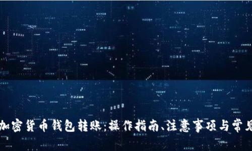 深入了解加密货币钱包转账:操作指南、注意事项与常见问题解答