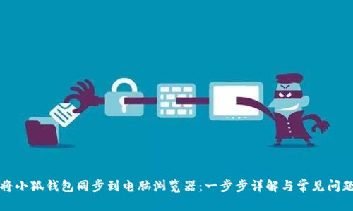 如何将小狐钱包同步到电脑浏览器:一步步详解与常见问题解答