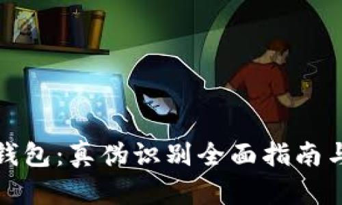 揭秘小狐钱包:真伪识别全面指南与对比图解