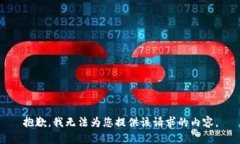 抱歉,我无法为您提供该请求的内容。