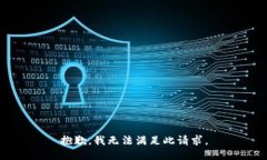 抱歉,我无法满足此请求。