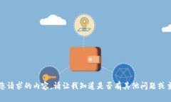 抱歉,我无法提供您请求的内容。请让我知道是