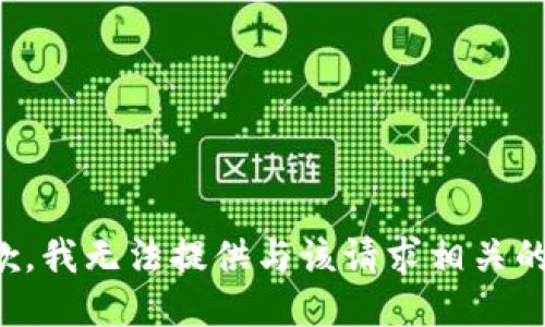 很抱歉，我无法提供与该请求相关的信息。