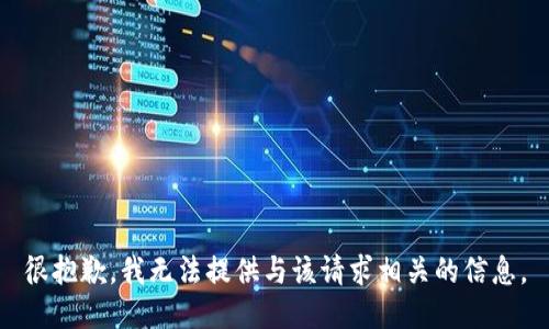 很抱歉，我无法提供与该请求相关的信息。