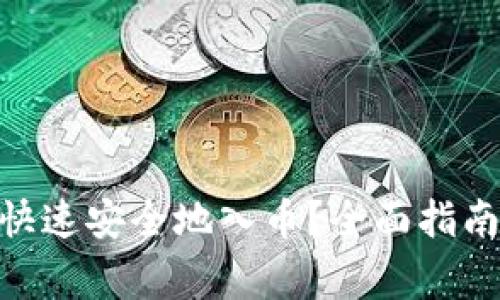 MetaMask如何快速安全地入币?全面指南与常见问题解答