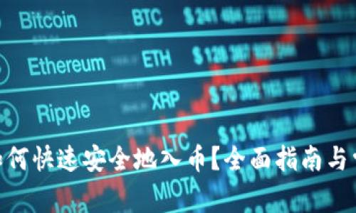 MetaMask如何快速安全地入币?全面指南与常见问题解答
