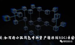 全面解析:如何将小狐钱包中的资产转移到BSC(