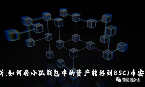 全面解析:如何将小狐钱包中的资产转移到BSC(币安智能链)