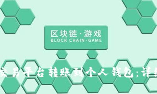 : 如何将USDT从交易平台转账到个人钱包:详细步骤与注意事项