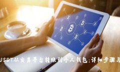 : 如何将USDT从交易平台转账到个人钱包:详细步