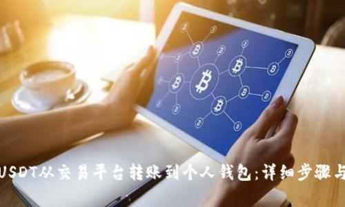 : 如何将USDT从交易平台转账到个人钱包:详细步骤与注意事项