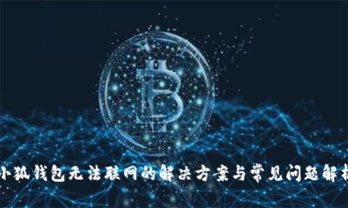 小狐钱包无法联网的解决方案与常见问题解析